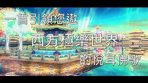 一首引領您遨遊  西方極樂世界  的悅耳佛歌 - 天天要聞