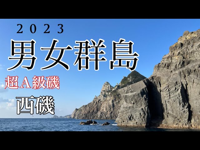 2023 男女群島】西磯エリア初上陸。これぞ夢島全て見せます。1泊2日