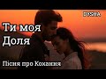 Ти моя Доля Українська Романтична Пісня 2026 Пісня про Кохання