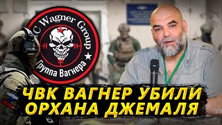 Вагнеровцы убили Орхана Джемаля, Расторгуев и Радченко