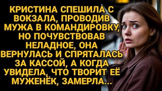Почувствовав неладное, вернулась на вокзал, куда проводила мужа. А от того, что увидела, замерла...