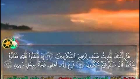 سورة الذاريات بصوت الشيخ ماهر المعيقلي