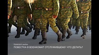 Повестка в военкомат отслужившему: что делать?