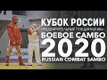 ПРЕДВАРИТЕЛЬНЫЕ ВСТРЕЧИ БОЕВОЕ САМБО КУБОК РОССИИ 2020 88КГ