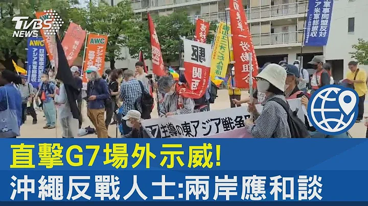 直击G7场外示威! 冲绳反战人士:两岸应和谈｜TVBS新闻 - 天天要闻