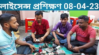 বৈদ্যুতিক  লাইসেন্স প্রশিক্ষণ 08-04-23 Electrical License Training