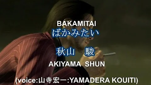 Stream Shun Akiyama (秋山 駿) - Baka Mitai (馬鹿みたい) Lyrics (Romaji+Kanji+Eng  Trans) Yakuza 5 (龍が如く) OST by MinleyTrash