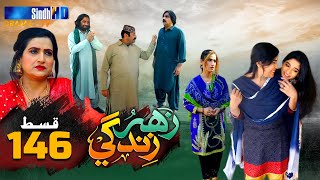 Zahar Zindagi - Ep 146 | Sindh TV Soap Serial | SindhTVHD Drama