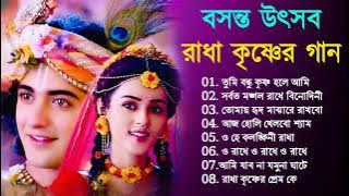 রাধা কৃষ্ণের গান | বসন্ত উৎসব এর নতুন গান | Radha Krishna Bengali Love Song | Bangla Horinam Song