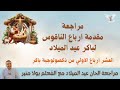 مراجعة ارباع الناقوس لباكر عيد الميلاد اول ١٠ ارباع من ذكصولوجية باكر ارباع العيد الختام مع بولا 