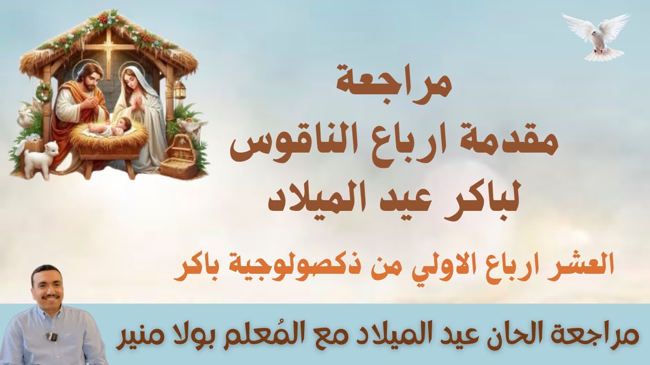 مراجعة ارباع الناقوس لباكر عيد الميلاد (اول ١٠ ارباع من ذكصولوجية باكر+ارباع العيد+الختام)- مع بولا