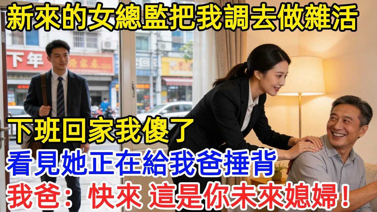 女總監剛來就讓我做雜活，全公司都看笑話。下班推開門，她圍裙都沒摘，給我爸端茶倒水：「爸，他回來了。」#爽文 #職場故事 #男頻 #女總監 #奇聞故事