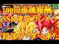【ドッカンバトル ガチャ】鬼引き?SSR確定ガシャチケットで三強SSRが来た!!天下一100回優勝