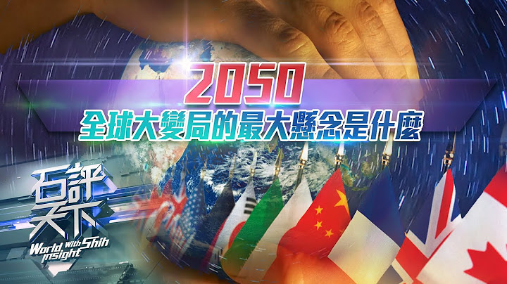 《石评天下》2050：全球大变局的最大悬念是什么｜历史的发展未必有“现世报”，但必然有“隔世报”？｜石齐平｜中美关系 - 天天要闻