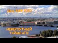 TIMELAPSE День ВМФ России 2020 Великолепный атмосферный таймлапс главного военно-морского парада