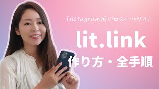 オシャレなプロフィールサイトが作れるlit.link(リットリンク)の始め方＆使い方📱