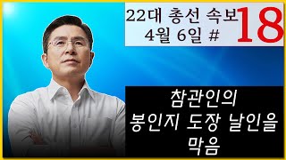 [황교안TV] 22대 총선 속보 - 사례 열여덟 번째 - 참관인의 봉인지 도장 날인을 막음 (4월 6일)