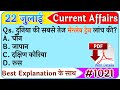 22 July 2021 Current Affairs|Daily Current Affairs in hindi,next exam Current Affairs, next dose