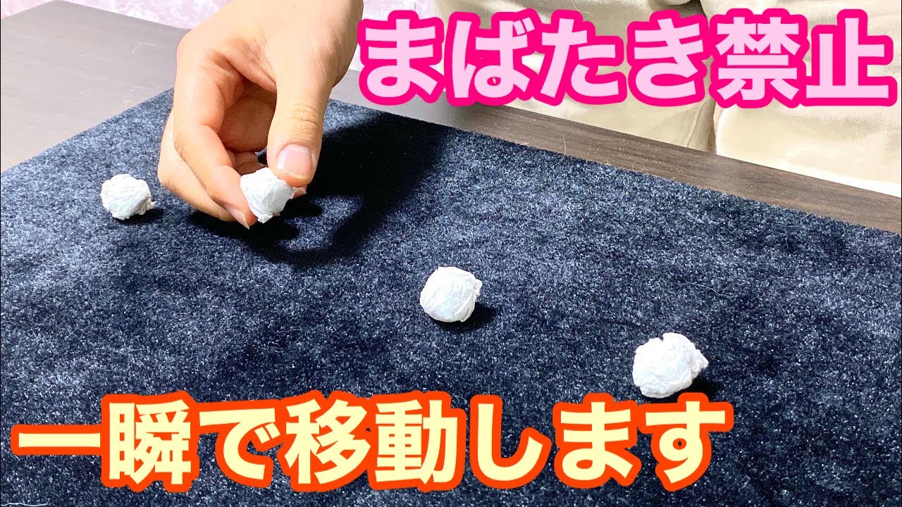 家にあったマジック 種明かし】家で簡単に出来る、プロ級移動マジック解説‼️ - YouTube