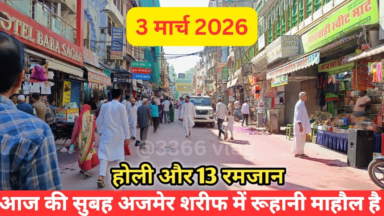 3/3/26 आज की सुबह अजमेर शरीफ में बहुत ही रूहानी मंजर है || Today Emotional Day Far Me and my family 