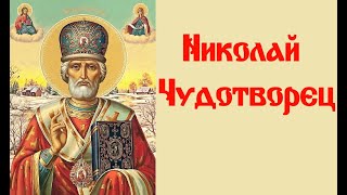 Акафист Николаю Чудотворцу (кондак 1).