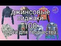 100 идей для вдохновения Женские джинсовые пиджаки ч 1 Мотивация к творчеству Рукоделие и творчество