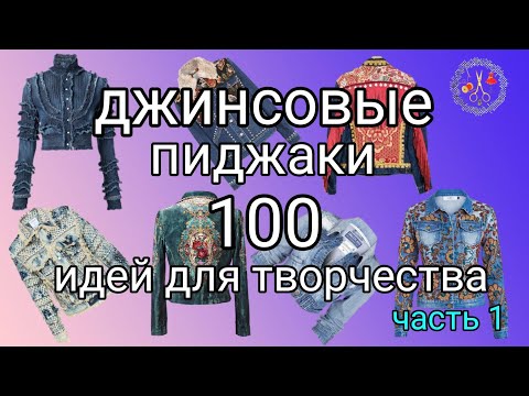 Как своими руками украсить джинсовый пиджак