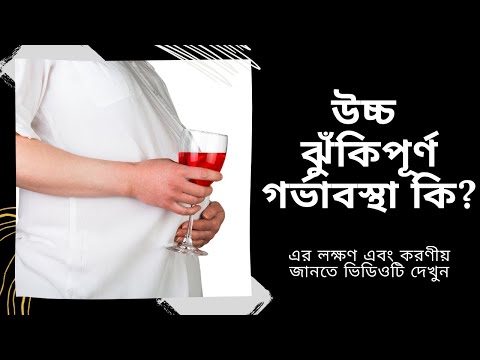 ভিডিও: ঝুঁকিপূর্ণ স্বাস্থ্যসেবা কি?