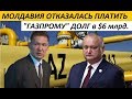 МОЛДАВИЯ ОТКАЗАЛАСЬ ПЛАТИТЬ ДОЛГ "ГАЗПРОМУ" в $6 млрд. - НОВОСТИ МИРА