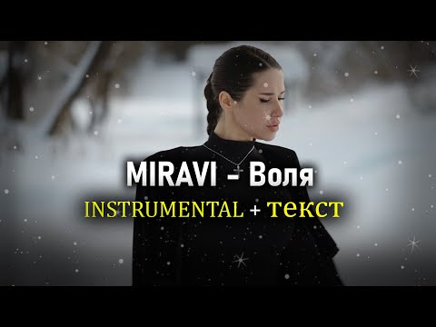 Miravi - Воля Karaoke