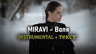 Miravi - Воля ( Instrumental + Текст ) Karaoke