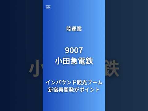 【箱根の独占と新宿再開発が鍵】小田急電鉄(9007)ROE21.94%私鉄トップ×箱根独占×新宿再開発2,000億円の隠れた投資価値#企業研究60秒 #企業研究60秒 #小田急電鉄 #箱根 #新宿