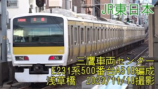 ＜JR東日本＞三鷹車両センターE231系500番台A518編成 浅草橋　2023/11/18撮影／JR-East E231-500 series A518 Asakusabashi