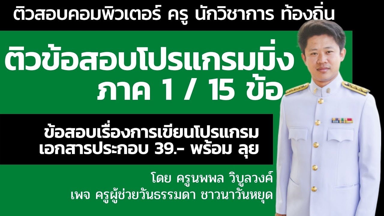 ข้อสอบ การ เขียน โปรแกรม เบื้องต้น 2022 ติวข้อสอบ การเขียนโปรแกรม เทคนิคแพรวพราว ภาค 1 จำนวน 15 ข้อ โดย ครูนพพล วิบูลวงค์