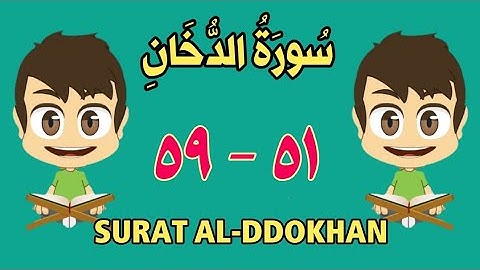 سورة الدخان من الأية (٥١) إلى الأية (٥٩) - مكررة ثلاث مرات - الجزء الخامس و العشرون