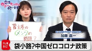 中国　なぜこだわるゼロコロナ　加藤嘉一　楽天証券経済研究所 客員研究員【角谷暁子の「カドが立つほど伺います」】（2022年5月3日）