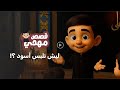 ليش نلبس أسود قصص مهدي 1 ليش نلبس أسود قصص مهدي 1