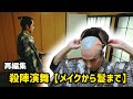 【再編集】殺陣演舞【メイクから鬘まで】