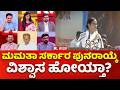 Mahabharata: I.N.D.I ಮಮತಾ ಸರ್ಕಾರ ಪುನರಾಯ್ಕೆ ವಿಶ್ವಾಸ ಹೋಯ್ತಾ? | Mamata Banerjee vs EC