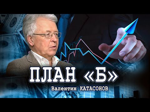 Экономический занавес, или План спасения России
