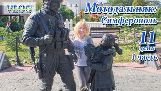 VLOG: мотопутешествие в Крым, 11 день, 1 часть. Симферополь. Поиск кошек)