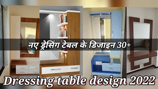 Letest dressing table design 2022 || ड्रेसिंग टेबल के डिजाइन देखें