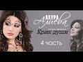 Лаура Алиева! Сольный концерт КРИК ДУШИ 2009 год! 4 часть