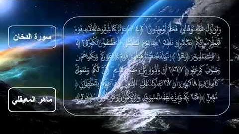 سورة الدخان كاملة مكتوبه - الشيخ ماهر المعيقلي