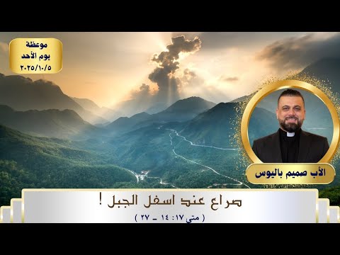 القراءة صراع عند اسفل الجبل متى ١٧ ١٤ ٢٧