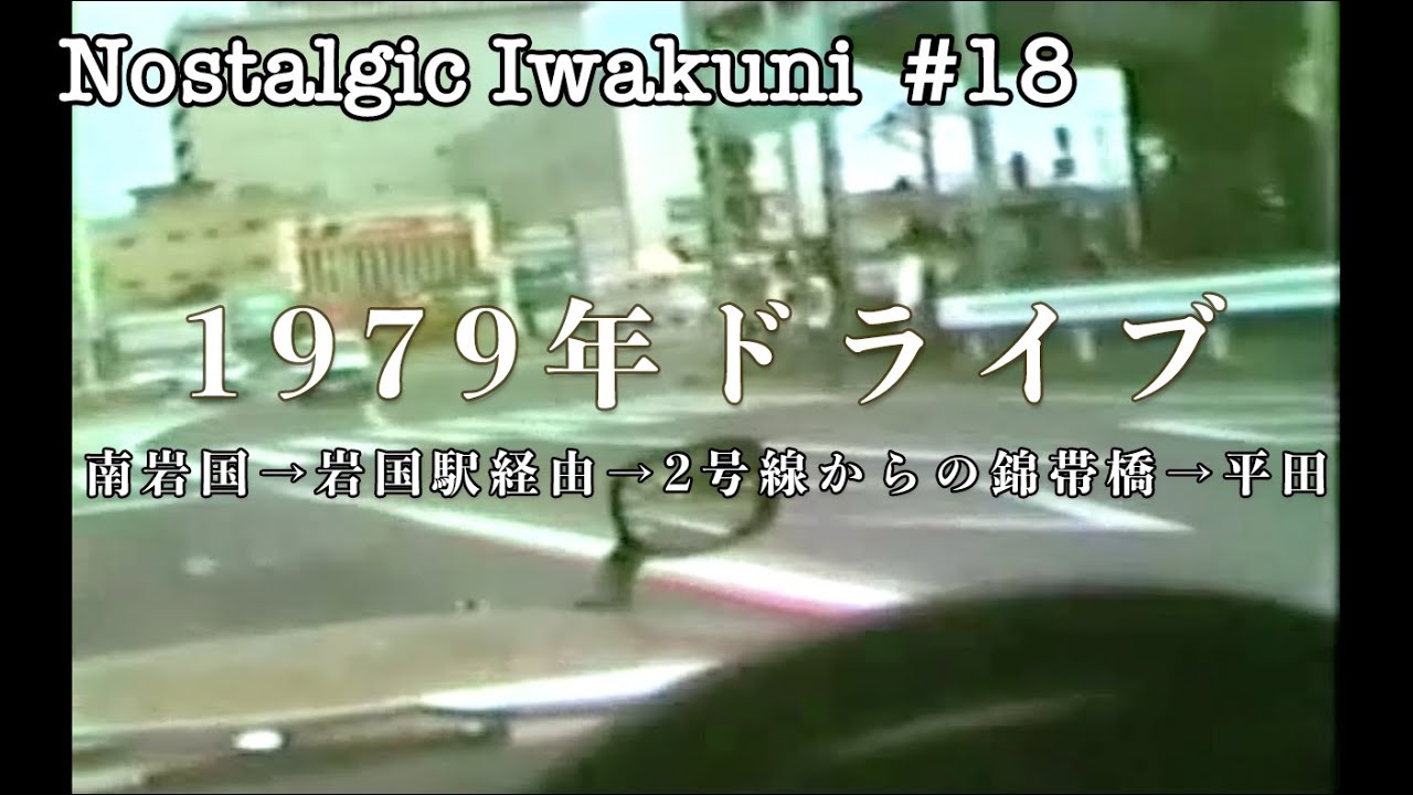 【Nostalgic Iwakuni #18】1979年ドライブ