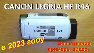 Canon Legria HF R46 в 2023 году. Капсула времени. Впечатления, примеры видео.