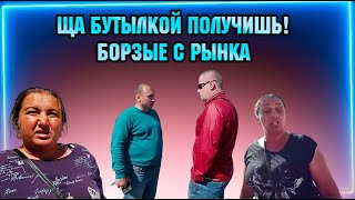 Ща бутылкой получишь! Борзый администратор рынка не вывез и сбежал!