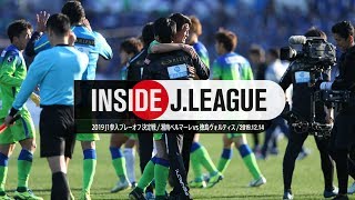 湘南ベルマーレＪ１残留決定の舞台裏！Ｊ１参入プレーオフ決定戦 湘南ベルマーレ １－１ 徳島ヴォルティス Inside J.League