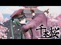 【MMD】 Senbonzakura / 千本桜 【TDA 壱ノ桜・桜花】